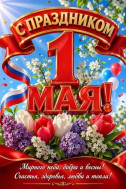 1 мая.